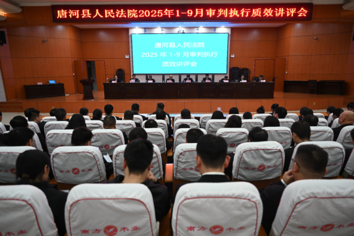 唐河县法院召开2025年1至9月审判执行质效讲评会