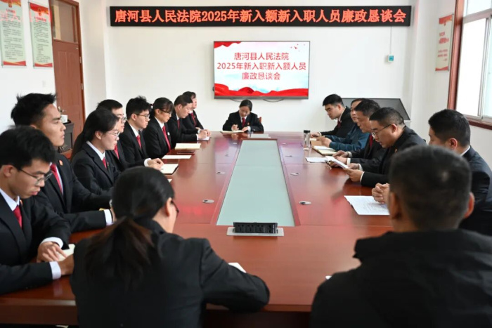 唐河县法院召开2025年度新入额法官及新入职干警廉政恳谈会