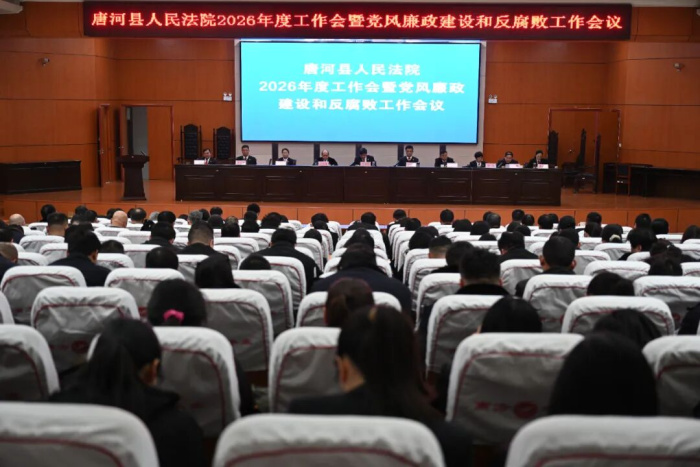 唐河县人民法院召开2026年度工作会议暨党风廉政建设和反腐败工作会议
