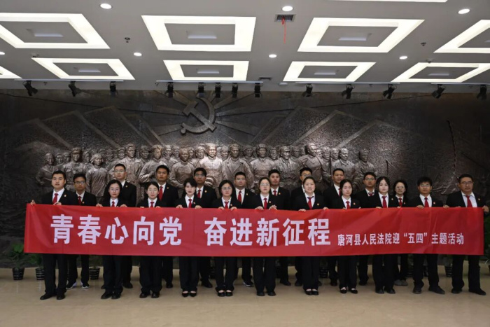 青春心向党 奋进新征程——唐河县法院开展“五四”青年节主题活动